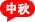 中秋