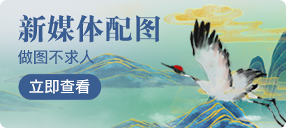 新媒体配图
