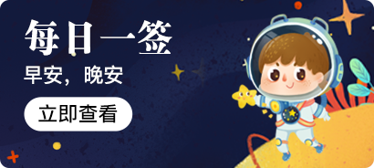 每日一签